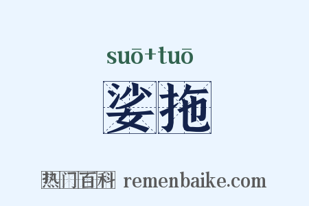 娑拖是什么意思的图片